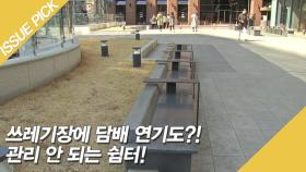 쓰레기장에 담배 연기도?! 관리 안 되는 쉼터!