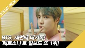 BTS 새 앨범 '페르소나'로 빌보드 또 1위! 세번째 대기록!