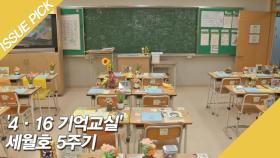 '4·16 기억교실' 세월호 5주기