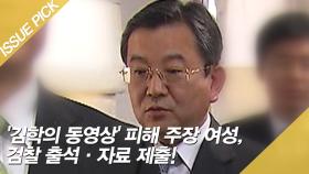 '김학의 동영상' 피해 주장 여성, 검찰 출석·자료 제출!