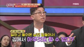 속풀이 마이크! 참을 수 없는 남편의 행동 BEST 3