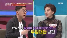 속풀이 마이크! 참을 수 없는 남편의 행동 BEST 1