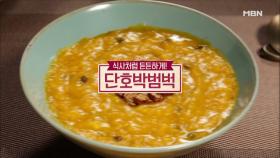 [미공개영상] ＜‘한국의 맛’을 찾아서!＞ ‘단호박범벅’