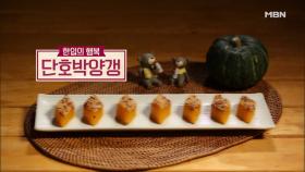 [미공개영상] ＜‘한국의 맛’을 찾아서!＞ ‘단호박양갱’