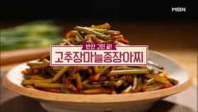 [미공개영상] ＜‘한국의 맛’을 찾아서!＞ ‘고추장마늘종장아찌’