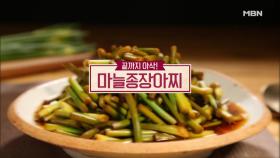 [미공개영상] ＜‘한국의 맛’을 찾아서!＞ ‘마늘종장아찌’