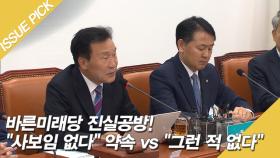 ＂사보임 없다＂ 약속? ＂그런 적 없다＂ 바른미래당 진실공방!