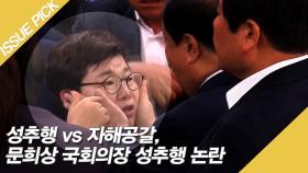 성추행 vs 자해공갈, 문희상 국회의장 성추행 논란