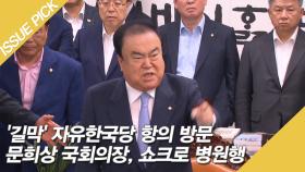 '길막' 자유한국당 항의 방문, 문희상 쇼크로 병원행