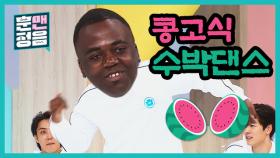 조나단. 훈맨들의 빅피쉬를 자처한 조나단의 수박(?) 댄스!