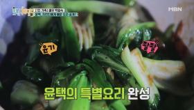 [선공개] 박원숙. 이것이 '자연인' 표 요리!! 윤기 넘치는 청경채 볶음 (먹고 싶다..)