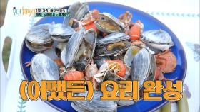 박원숙 바다의 리얼 쓴 맛(?) ‘해감 안 된 조개찜’ (조개야 모래야..)