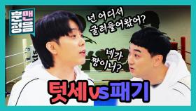 [선공개] 은지원 vs 황제성. 이 구역 일찐(?)은 나야 나!