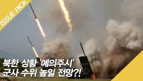 북한 상황 '예의주시' 군사 수위 높일 전망?!