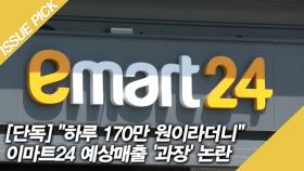 ＂하루 170만 원이라더니＂ 이마트24 예상매출 '과장' 논란 [단독]