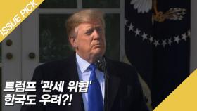 트럼프 '관세 위협' 한국도 우려?!