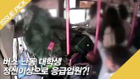 버스 난동 대학생 정신 이상으로 응급입원?!