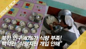 북한 인구 40%가 식량 부족! 백악관 ＂식량지원 개입 안해＂