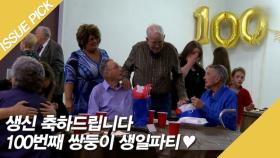 생신 축하드립니다! 100번째 쌍둥이 생일파티