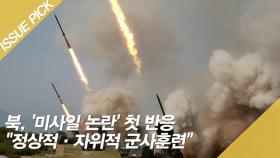 북, '미사일 논란' 첫 반응 ＂정상적·자위적 군사훈련＂