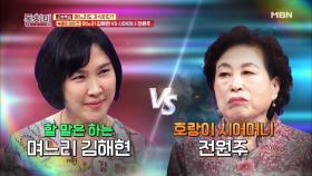 속풀이 마이크! 며느리 김해현 VS 시어머니 전원주