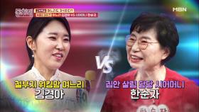 속풀이 마이크! 며느리 김경아 VS 시어머니 한순자