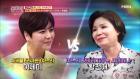 속풀이 마이크! 며느리 이세미 VS 시어머니 황정애