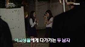 으슥한 골목길 여고생에게 다가가는 두 남자?