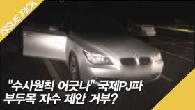 ＂수사원칙 어긋나＂ 국제PJ파 부두목 자수 제안 거부?