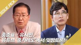 홍준표·유시민, 유튜브 '홍카레오'에서 맞짱토론!