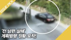 '전 남편 살해' 계획범행 정황! ＂해상에 시신 유기＂