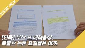 [단독] 대학총장의 논문 표절, 복붙한 듯 표절율 86%