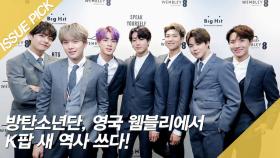 방탄소년단, 영국 웸블리에서 K팝 새 역사 쓰다!