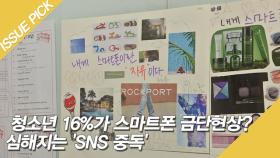 청소년 16%가 스마트폰 금단현상? 심해지는 'SNS 중독'