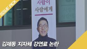 90분에 1,550만 원? 김제동 고액 강연료 논란