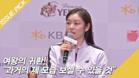 '여왕의 귀환' 김연아! ＂과거의 제 모습 보실 수 있을 것＂