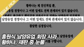 홍원식 남양유업 회장 사과문 발표…황하나, 재판 중 눈물