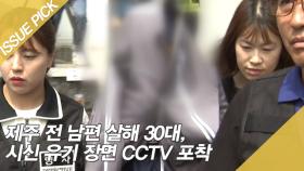 제주 전 남편 살해 30대, 시신 유기 장면 CCTV 포착