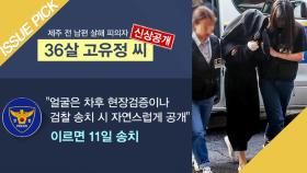 '36세 고유정' 제주 전 남편 살해 피의자 신상공개!