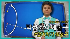 [당구/Billiard] 박상호의 예술구 #밀어치기 예술구