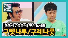 은지원 vs 김보성. 구레나룻/구렌나룻, 촉촉이/촉촉히 승자는??