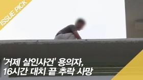 '거제 살인사건' 용의자, 16시간 대치 끝 추락 사망