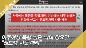 이주여성 폭행 남편 낙태 강요?! ＂샌드백 치듯 때려＂