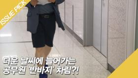 더운 날씨에 늘어가는 공무원 '반바지' 차림?!