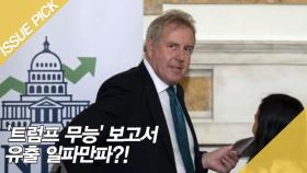 '트럼프 무능' 보고서 유출 일파만파?!