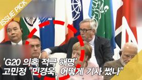 'G20 의혹 적극 해명' 고민정 ＂민경욱, 어떻게 기사 썼나＂