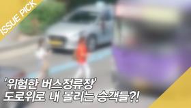 '위험한 버스정류장' 도로위로 내 몰리는 승객들?!