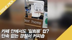 카페 안에서도 '일회용' 컵? 단속 없는 경찰서 커피숍