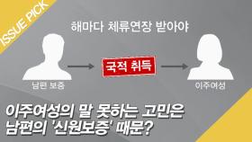 이주여성의 말 못하는 고민은 남편의 '신원보증' 때문?