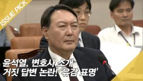 윤석열, 변호사 소개 거짓 답변 논란! '유감 표명'